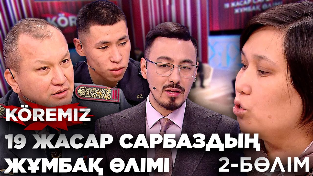 19 жасар сарбаздың жұмбақ өлімі 2-БӨЛІМ / KOREMIZ