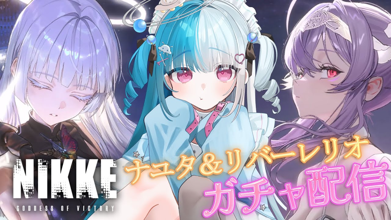 【勝利の女神：NIKKE】お久しぶりのNIKKEガチャ！！当たらなすぎて絶叫？！【めるとるめ / #新人Vtuber｜ガチャ配信】
