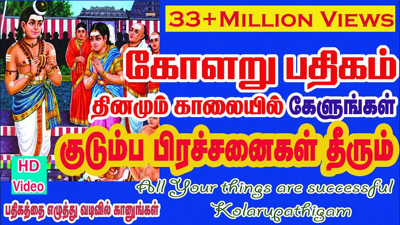 KOLARU  PATHIGAM THEVARAM / Bombay Saradha/பாம்பே சாரதா/கோளறு பதிகம்/தேவாரம்-