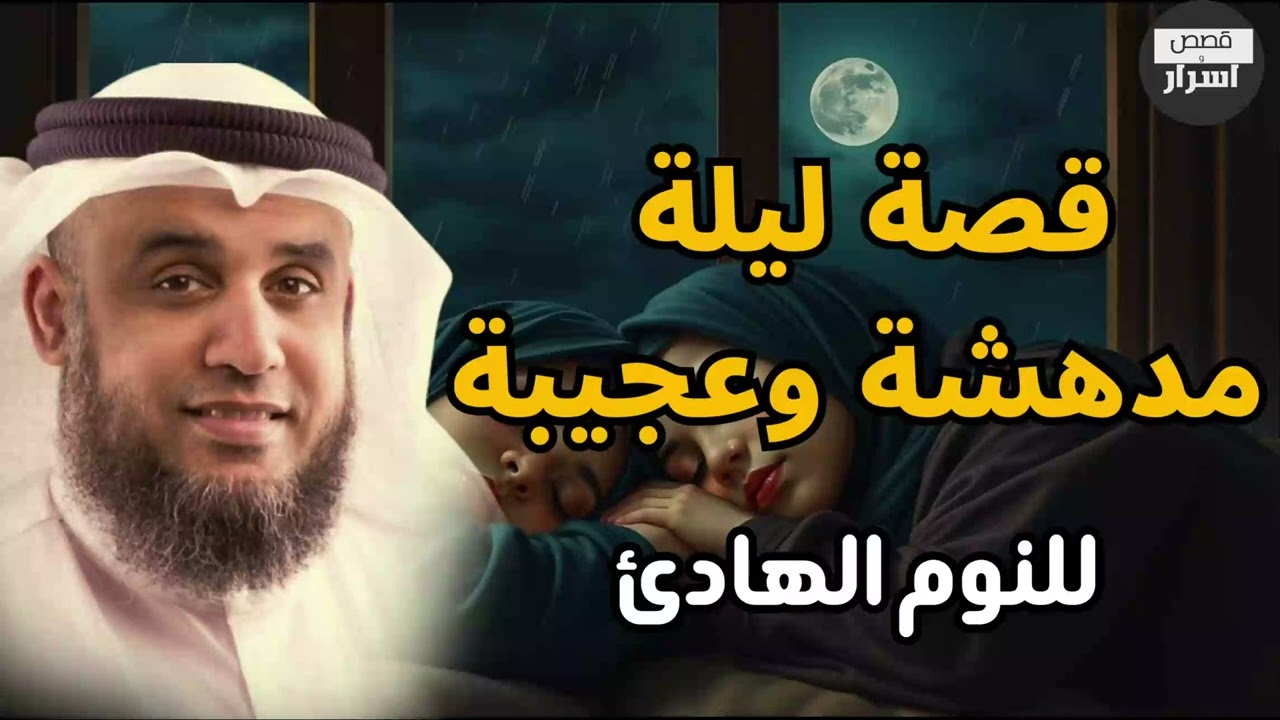 قصة غريبة وعجيبة ستسمعها لأول مرة | حكاية مذهلة يرويها الشيخ نواف السالم