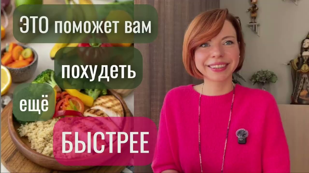 ЭТО ПОМОЖЕТ ВАМ ПОХУДЕТЬ ЕЩЕ БЫСТРЕЕ