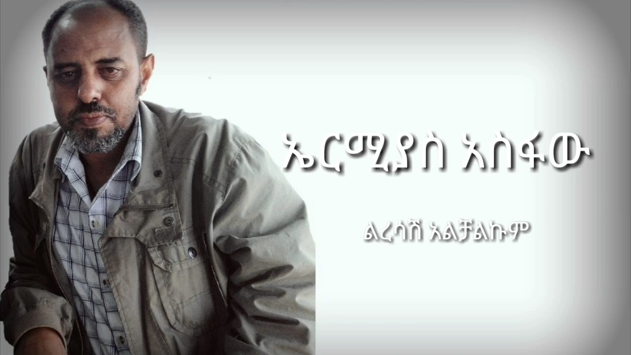 Ermiyas Asfaw Liresash Alchalkum lyrics ልረሳሽ አልቻልኩም ሙሉ ግጥም by HabeshaPics