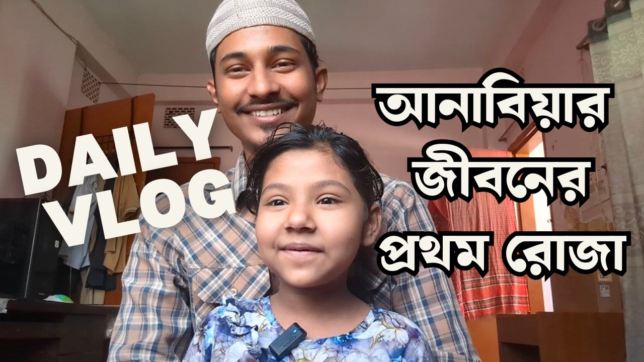 আনাবিয়ার প্রথম রোজা #dailyvlog   #bengalivlog #vlog #myvlog #virulvideo
