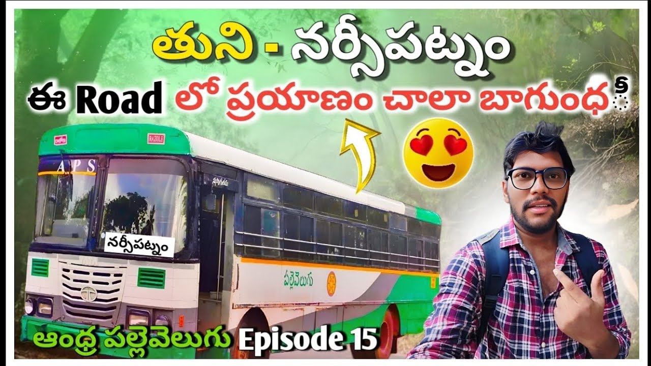 ఈ Road లో ప్రయాణం చాలా బాగుంధీ | తుని - నర్సీపట్నం Andhra pallevelugu Series episode 15 | Apsrtc
