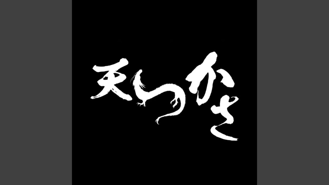 天つかさ