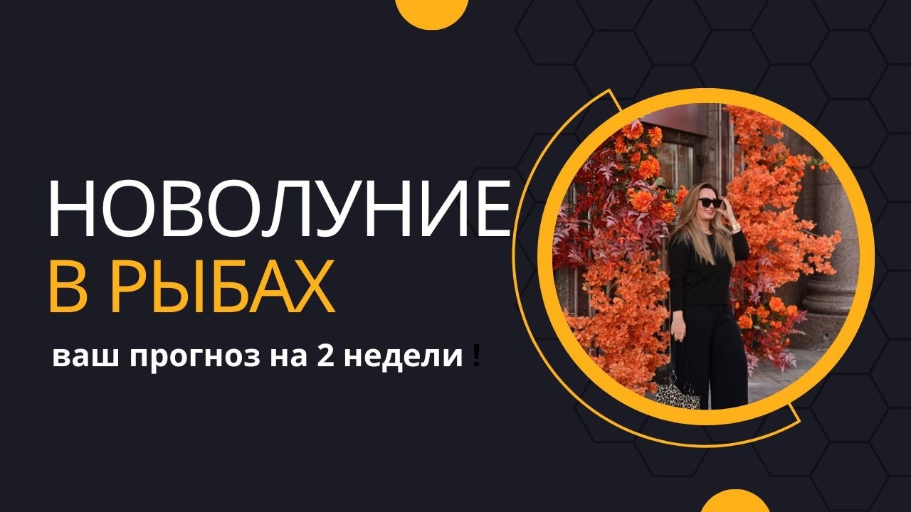 АСТРОПРОГНОЗ НА 2 НЕДЕЛИ