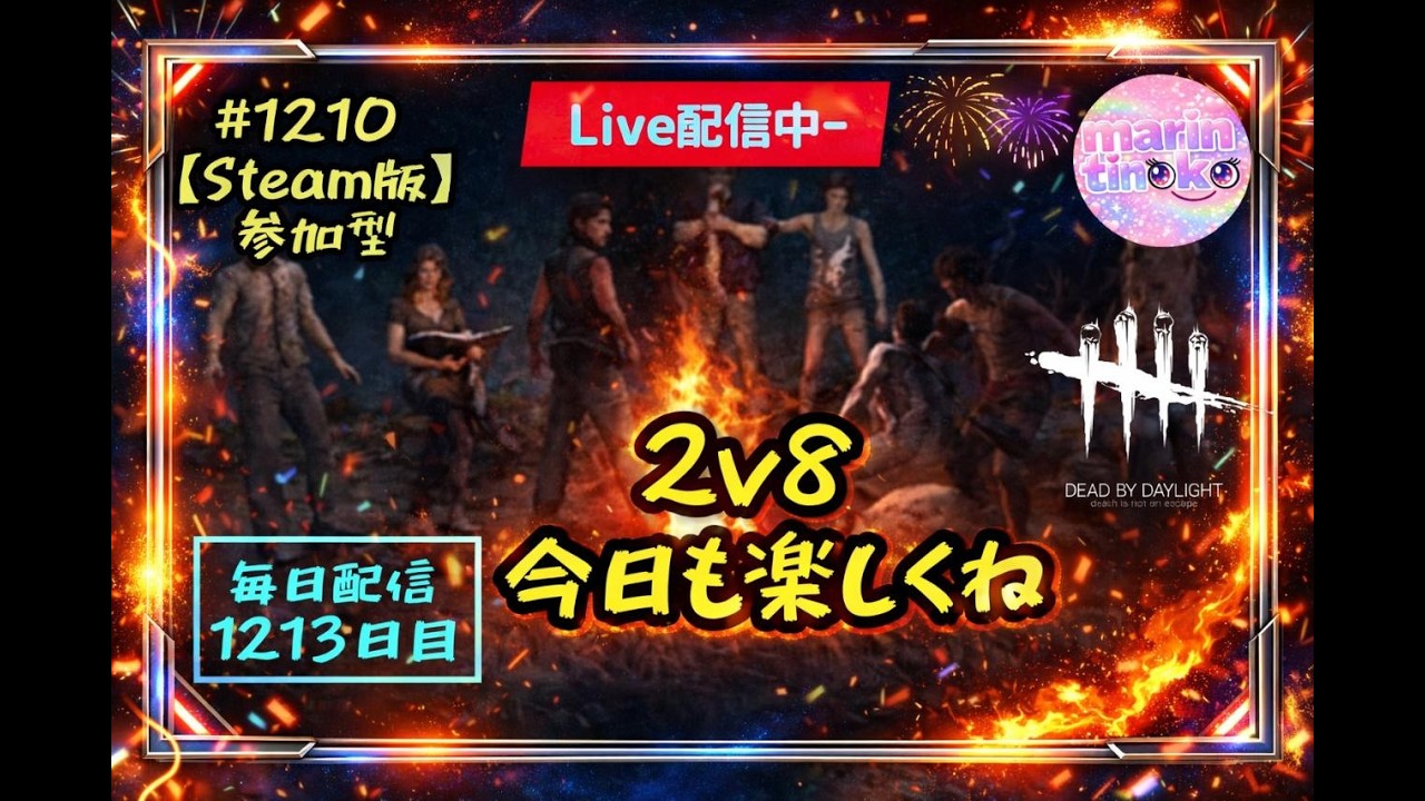 【 DBD 参加型  】#1210  毎日配信1213日目  2v8楽しい　 初見さん常連さん大歓迎　へっぽこサバイバー成長日記  #DeadbyDaylight #生配信 #dbd #参加型