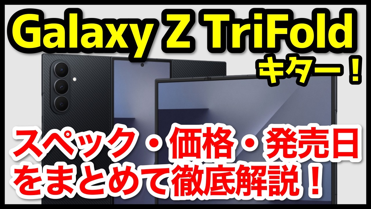 【爆誕】Galaxy Z TriFold発表キタァー！サムスン史上初の三つ折りスマホ！わかりやすくスペック仕様を徹底解説！【価格】【発売日】【感想】
