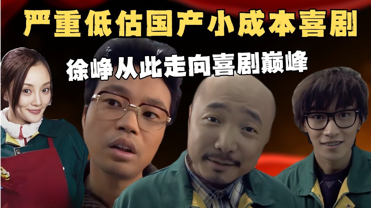 徐峥最邪门的喜剧片，小成本却达到当年国产喜剧巅峰，全程爆笑不断，一口气看完用心搞笑神级反转喜剧《夜店》