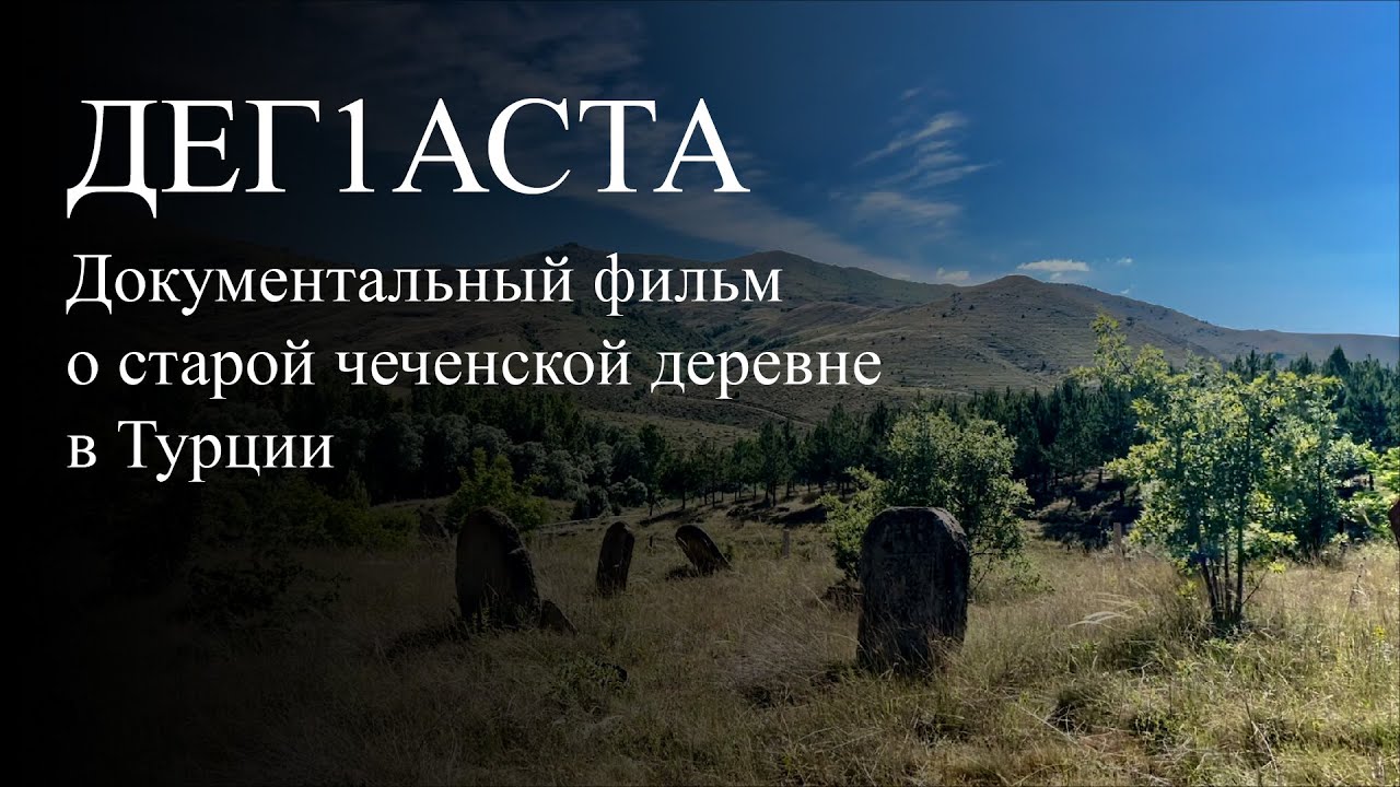Документальный фильм о старой чеченской деревне в Турции | ДЕГ1АСТА