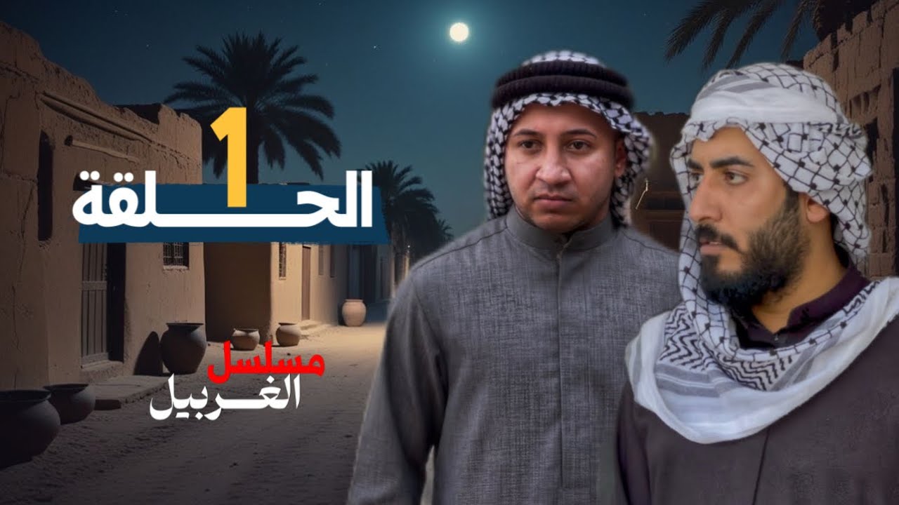مسلسل الغربيل الحلقة الاولى 