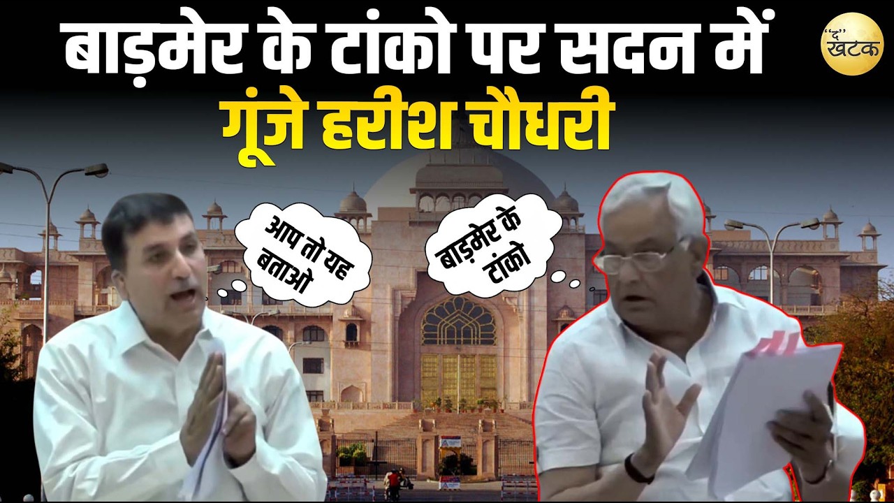 बाड़मेर के टांको पर सदन में गूंजे हरीश चौधरी, मंत्री किरोड़ी लाल का क्या आया जवाब सुनिए...