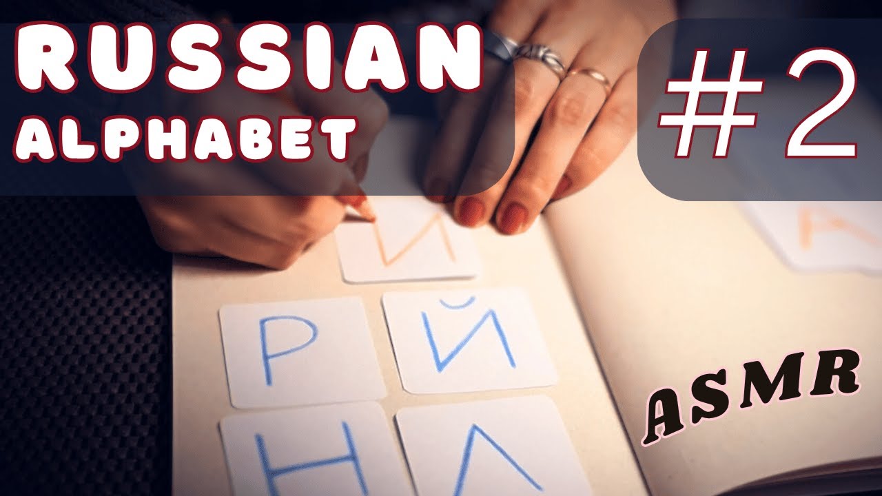 🔠RU alphabet #2 ASMR 🍋🍋‍🟩 НЛРЙИ paper cards and some words | Soft-Spoken 📔