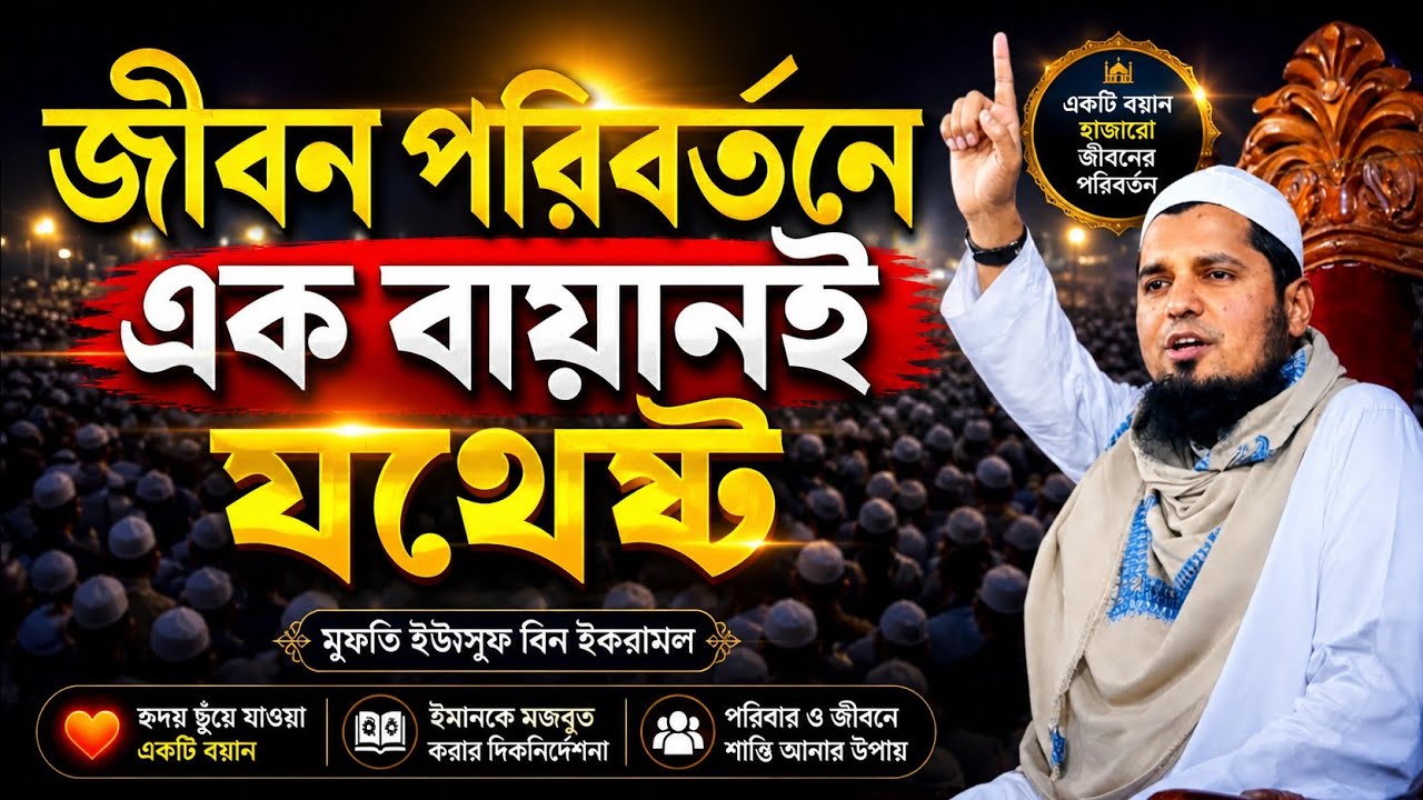 এক বয়ানে জীবন পরিবর্তন | Mufti Yousuf Bin Ikbal Waz | হৃদয় ছুঁয়ে যাওয়া ইসলামিক আলোচনা