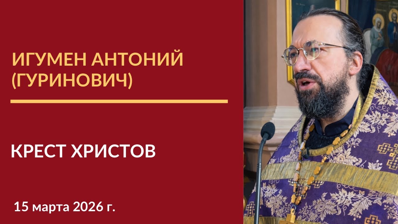 Проповедь игумена Антония (Гуриновича) о Кресте Христовом