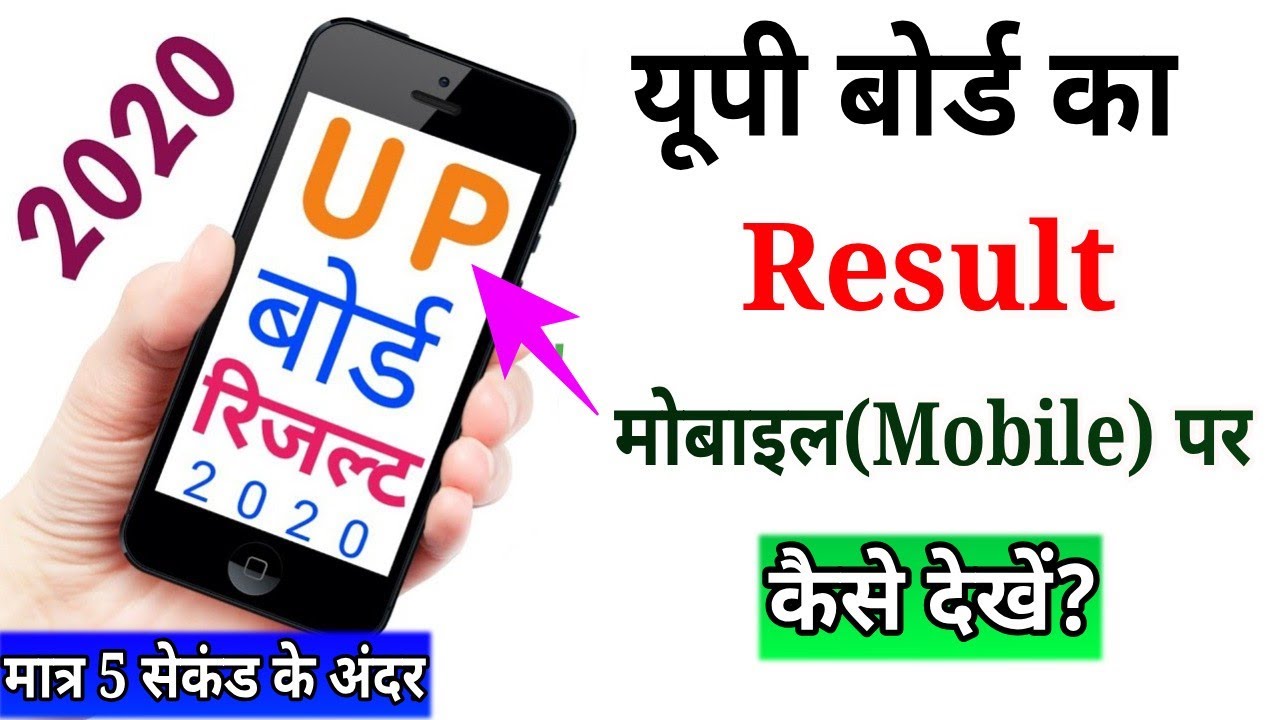 UP Board Exam Result 2020 Mobile पर कैसे देखें?/How to Check UP Board Result 2020,/Up Board Class10