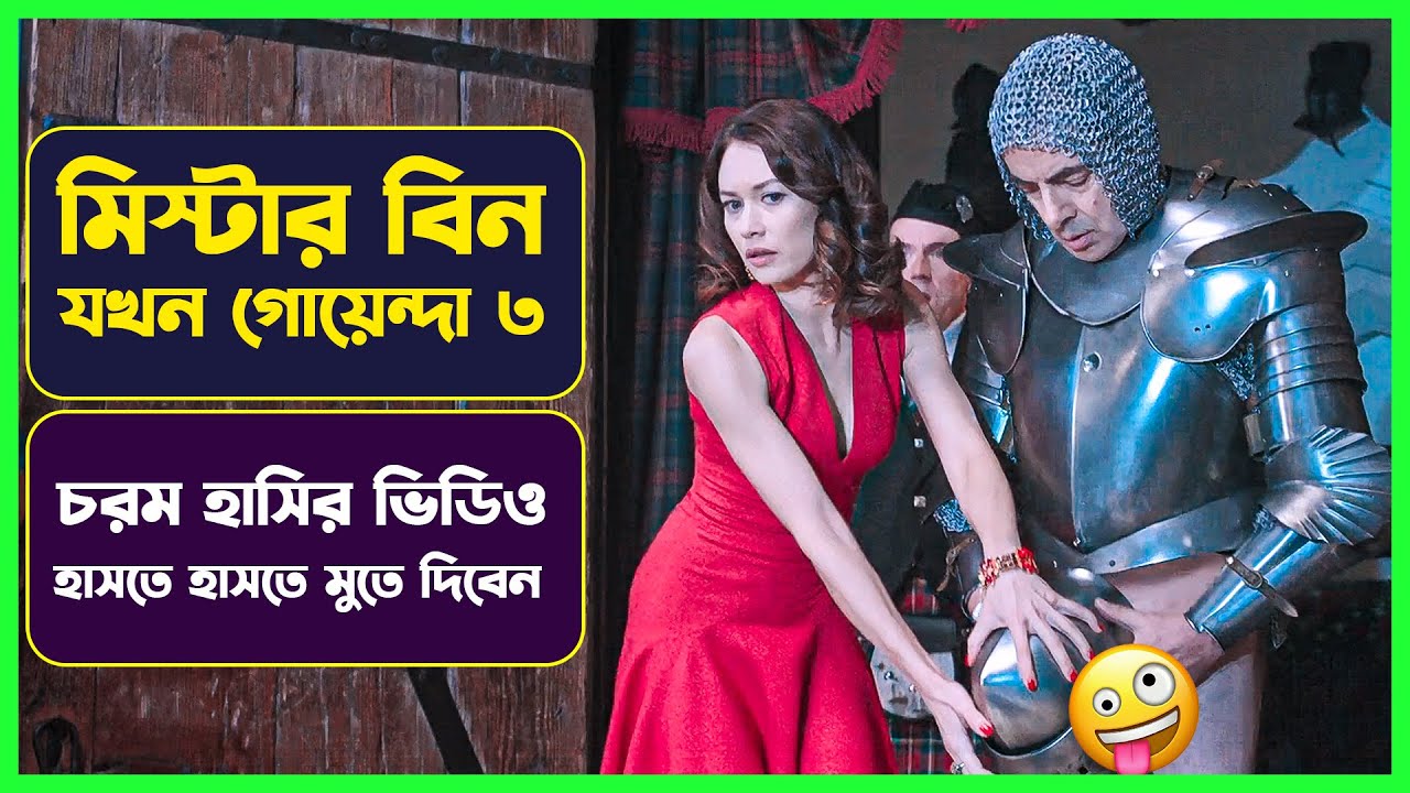 ✅ মিস্টার বিন যখন গোয়েন্দা ৩ | Movie Explained in Bangla | Drama Comedy | Cinemon