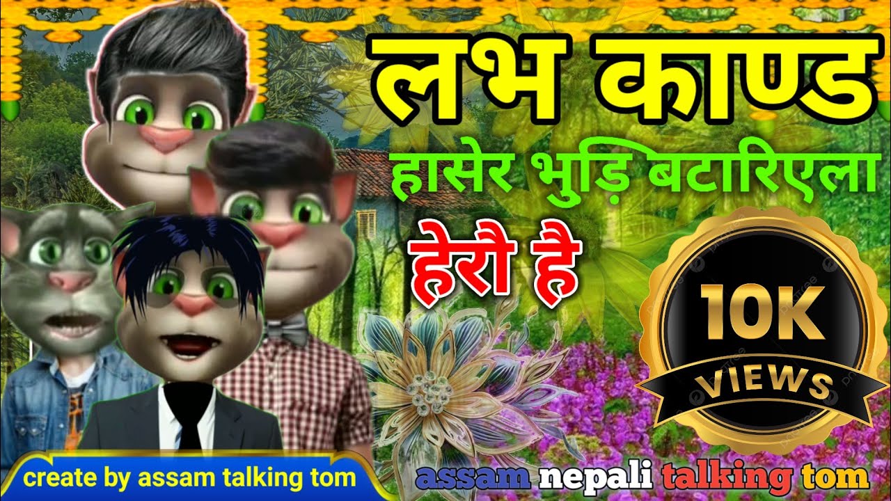 🤣New Nepali comedy video🤣। लभ काण्ड🤣। हासेर भुडि़ बटारीएला 😂।। हेरौ है। New Nepali talking tom com…