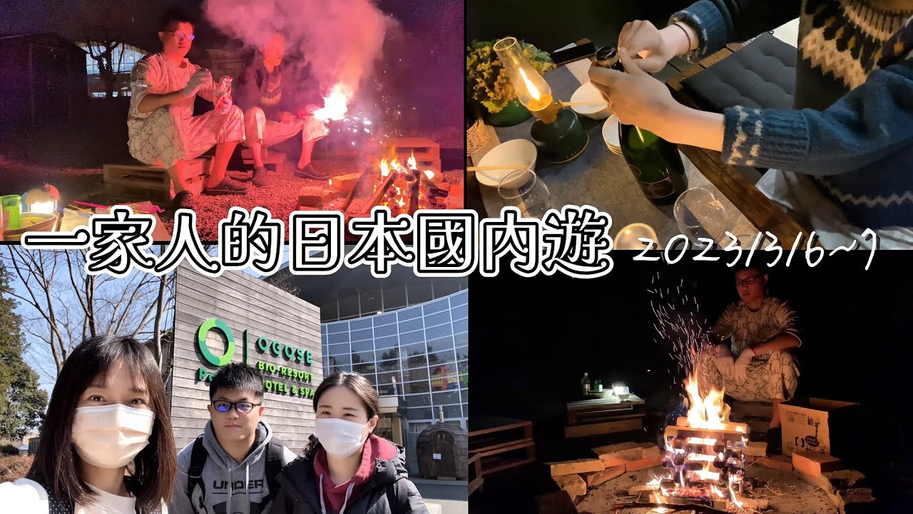 一家人的日本國內遊（2023/3/6～7）#越生露營場#越生グランピング場#BIO-RESORT HOTEL & SPA O PARK OGOSE