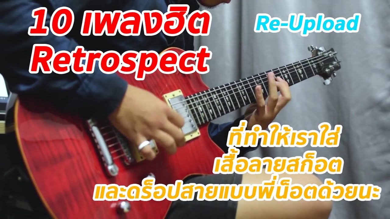 10 เพลงฮิตจากวง Retrospect ที่ทำให้เราใส่เสื้อลายสก็อตและดร็อปสายแบบพี่น็อตด้วย ( Re-Upload )