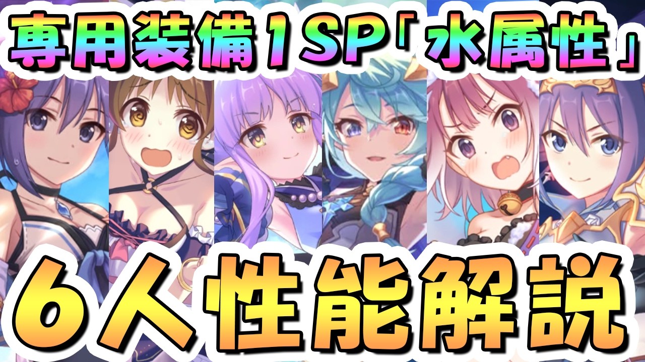 【プリコネR】嘘だろ？みたいな限定メモピ３００もヤバい専用１ＳＰ水属性キャラ性能解説【キョウカ】【シェフィ】【水着タマキ】【水着スズメ】【ミフユ】【水着ミフユ】