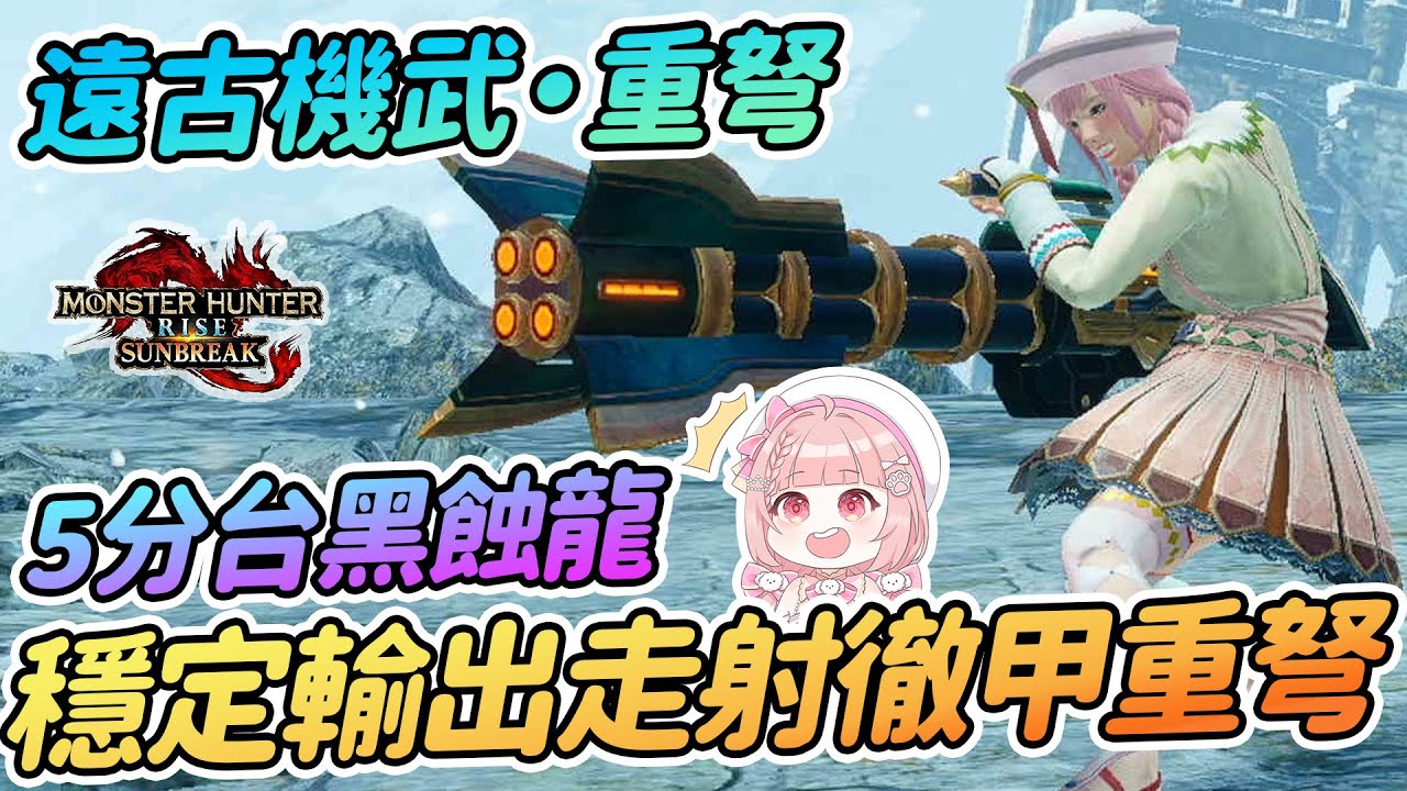穩定高輸出徹甲重弩 | 平射擴散 走射徹甲+龍擊彈 | 5分台黑蝕龍【魔物獵人崛起破曉 曙光:Sunbreak】