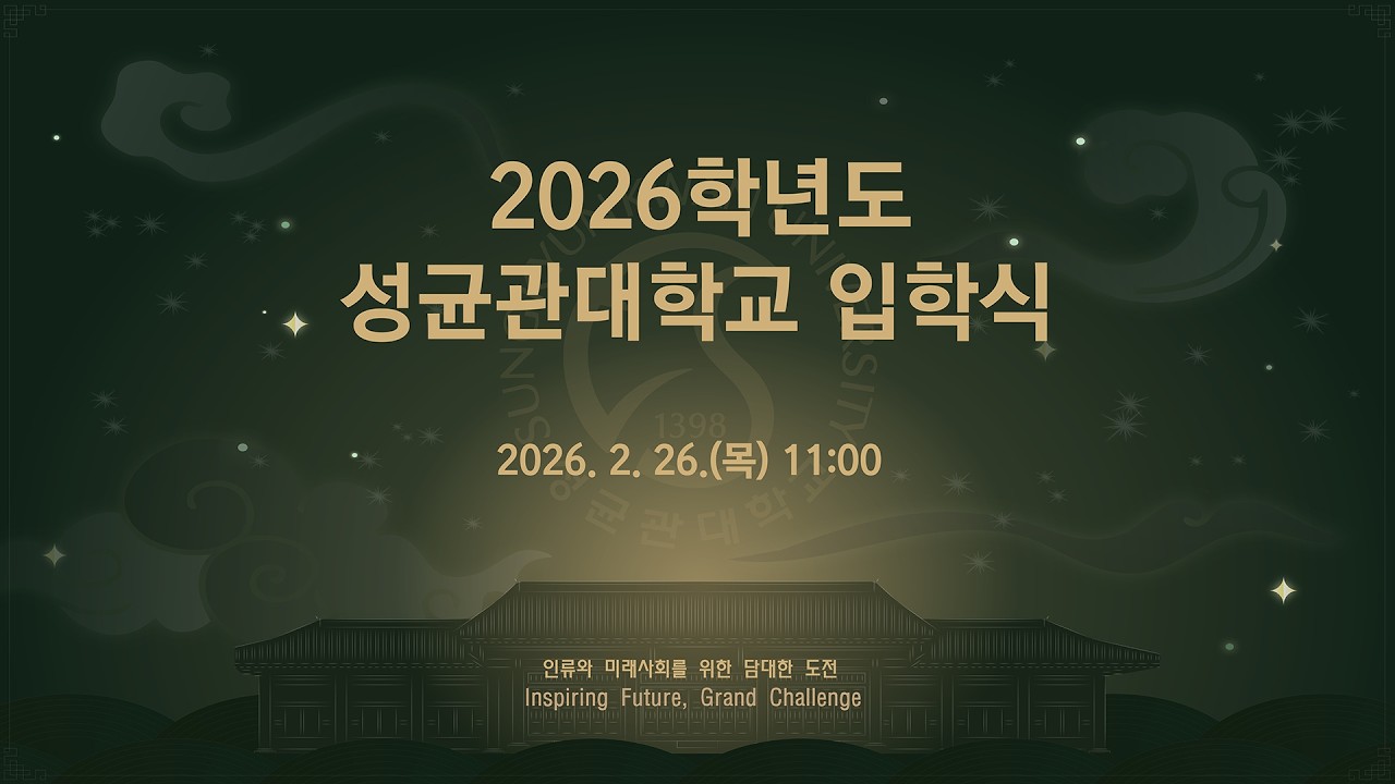 2026학년도 성균관대학교 입학식