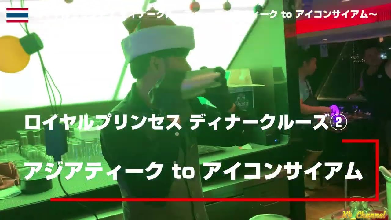 (タイ)ロイヤルプリンセス ディナークルーズ② ～アジアティーク to アイコンサイアム～