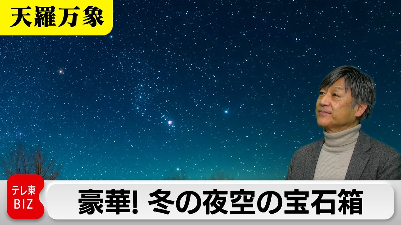 豪華！冬の夜空の宝石箱　その輝きは何等星？【久保田解説委員の天羅万象】（161）（2024年2月2日）