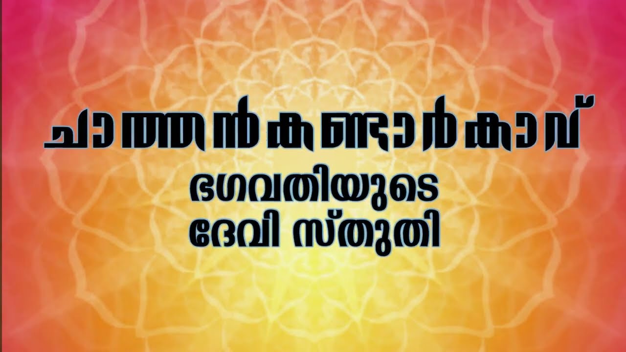 ചാത്തൻ കണ്ടാർകാവ് ഭഗവതിയുടെ ദേവി സ്തുതി ! Chathan Kandar Kavu Devi Stuthi ! Kavi E Sanoj Kumar !