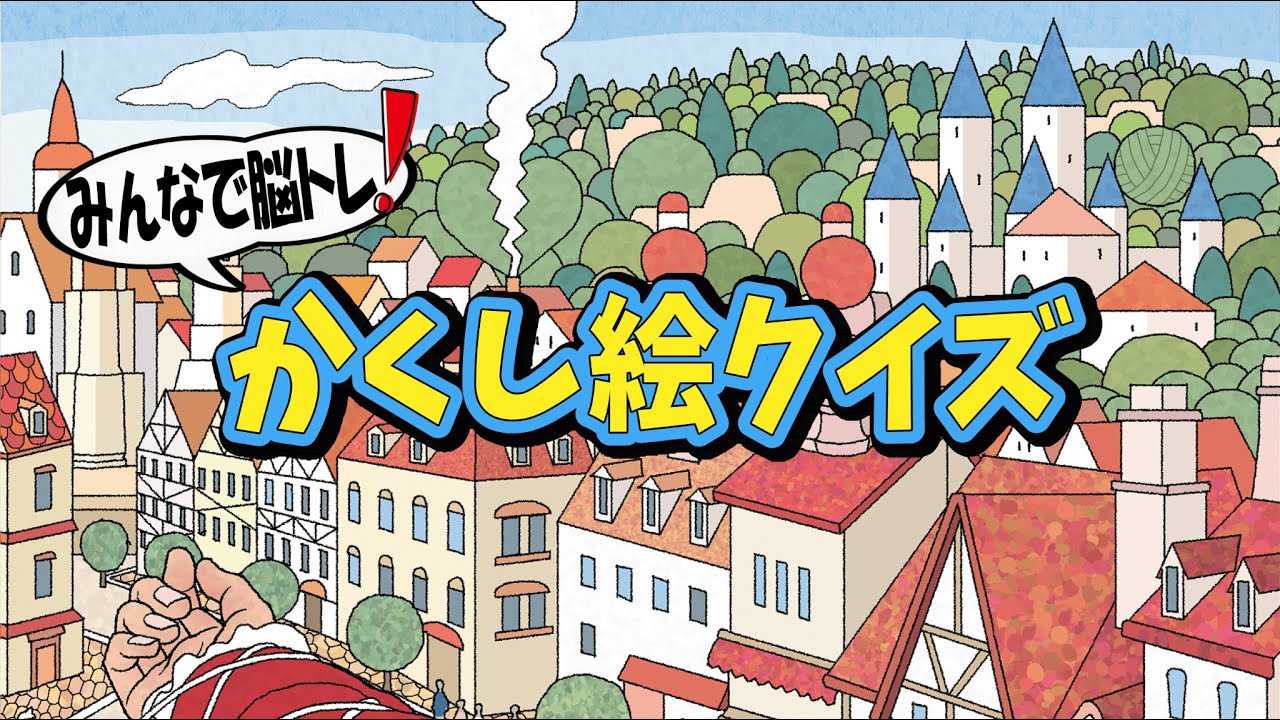 【年末もかくし絵！】Youtube動画で大人向け脳トレ！かくし絵クイズでひらめき力と記憶力を強化しよう！