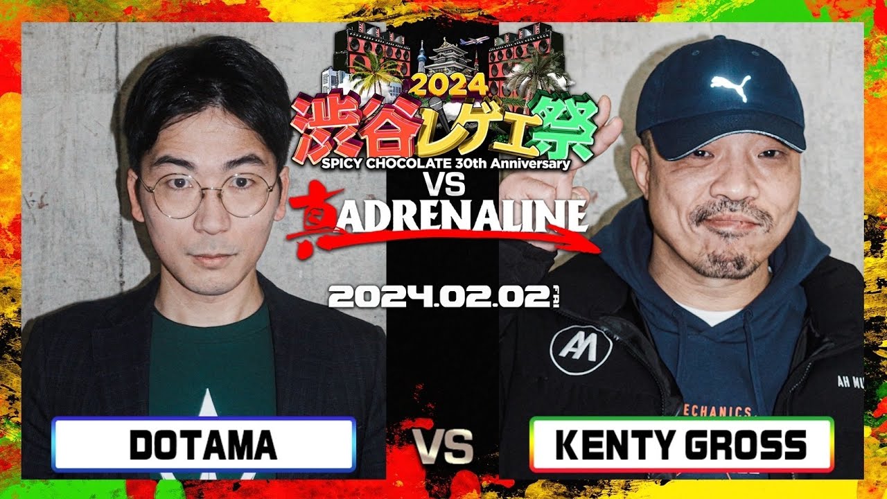 DOTAMA vs KENTY GROSS / 渋谷レゲエ祭 vs 真ADRENALINE 2024.02.02