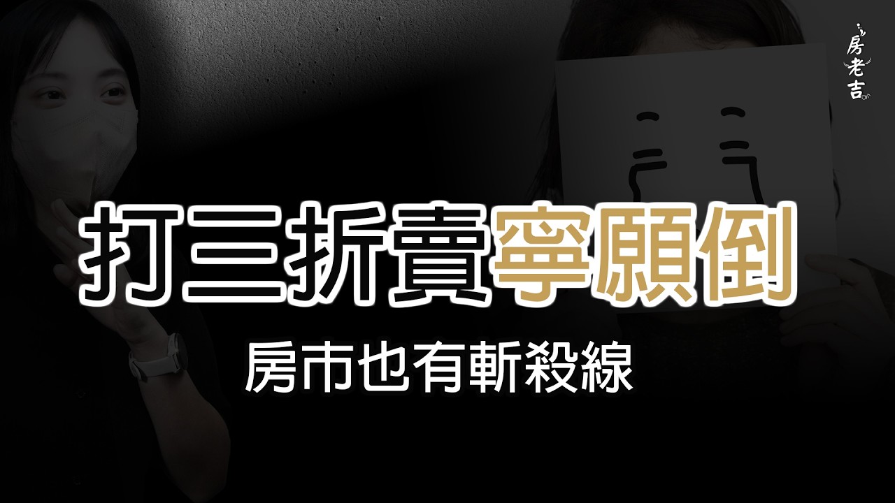 打三折賣寧願倒?! 房市也有斬殺線!
