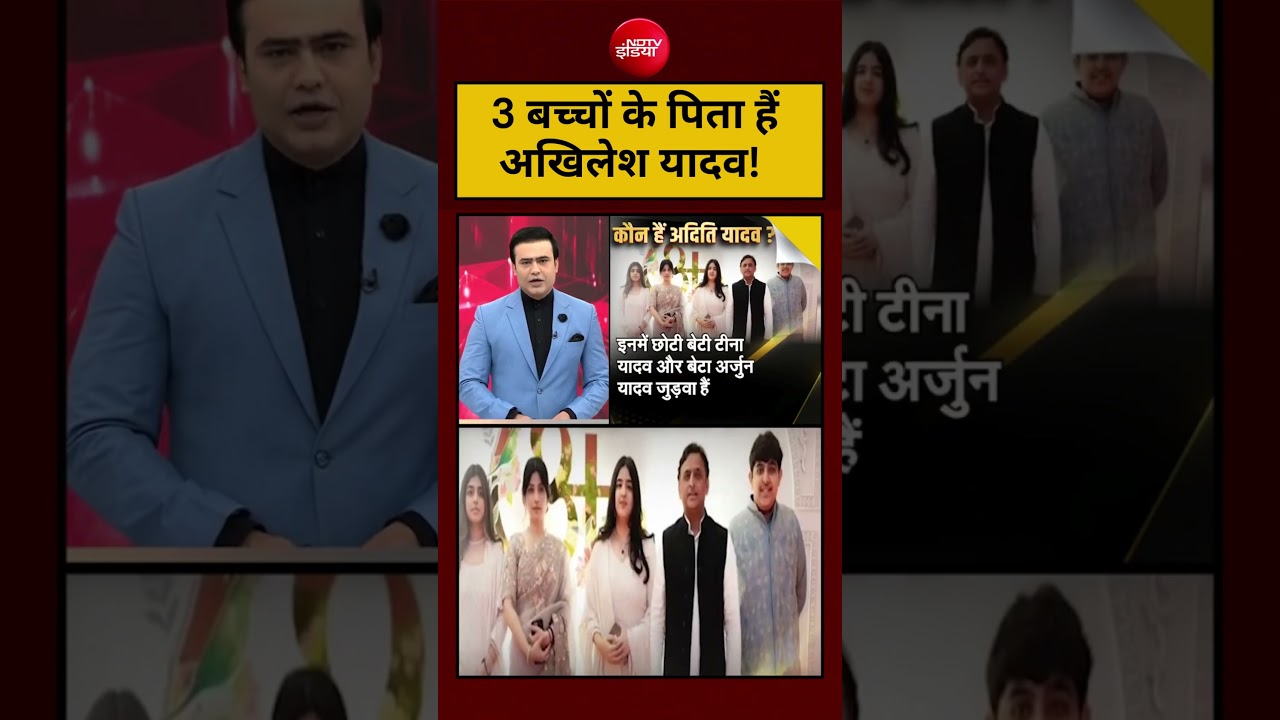 Viral Video: 3 बच्चों के पिता हैं अखिलेश यादव! Akhilesh Yadav Daughter Case #shorts #viral