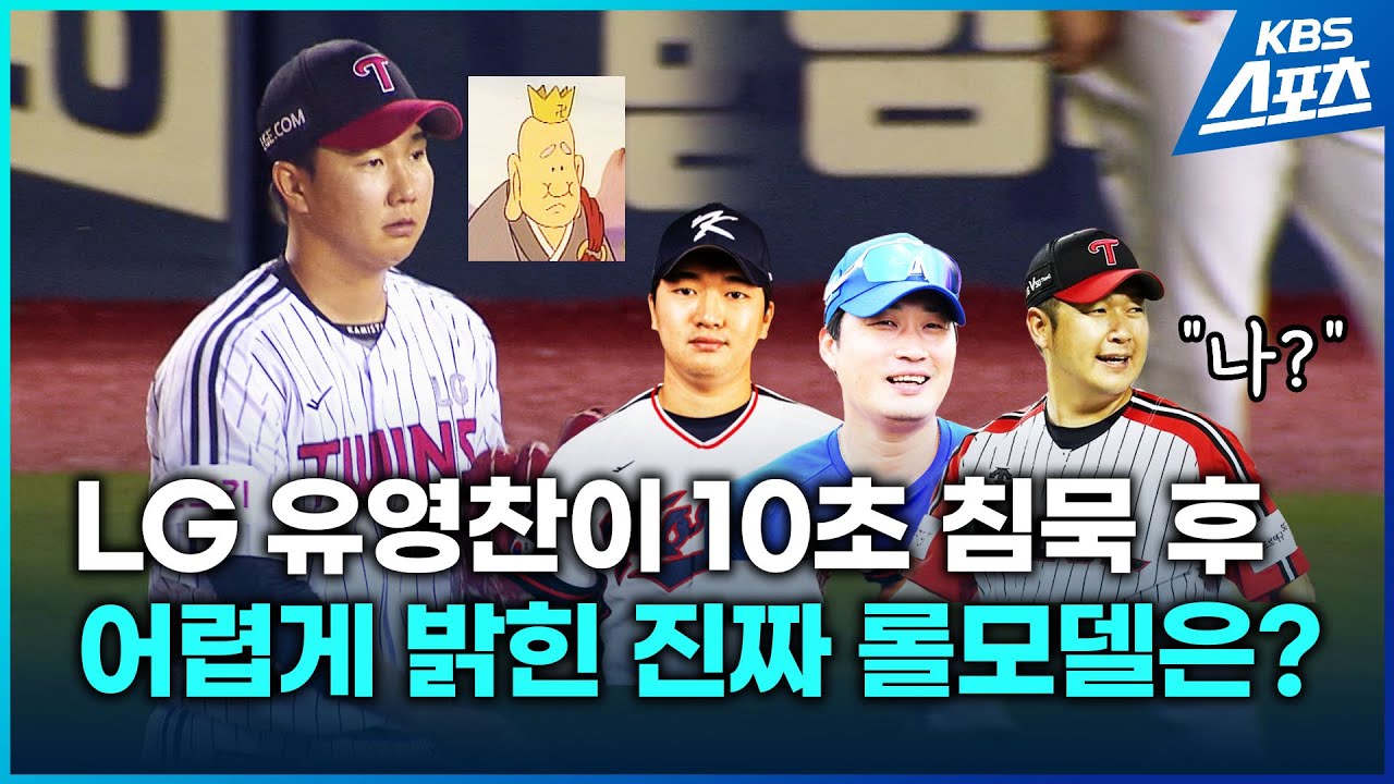LG 마무리 유영찬...10초 침묵 후 밝힌 롤모델은? #유영찬 #LG #오승환 #송은범 #고우석