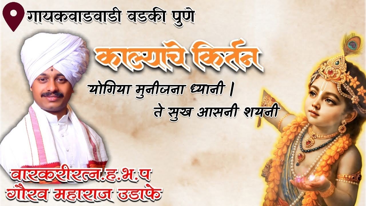 काल्याचे कीर्तन | ह.भ.प.गौरव महाराज उडाफे | योगिया मुनीजना ध्यानी |