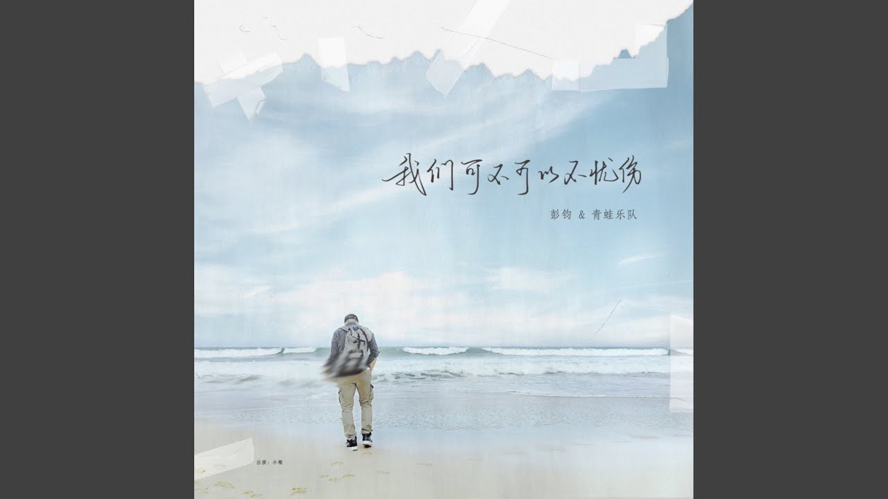 我们可不可以不忧伤