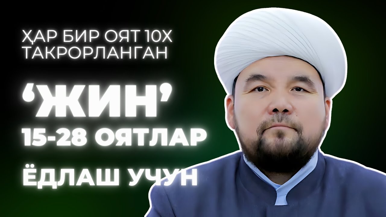 JIN SURASI YODLASH | 2-QISM | SHAYX ALIJON QORI
