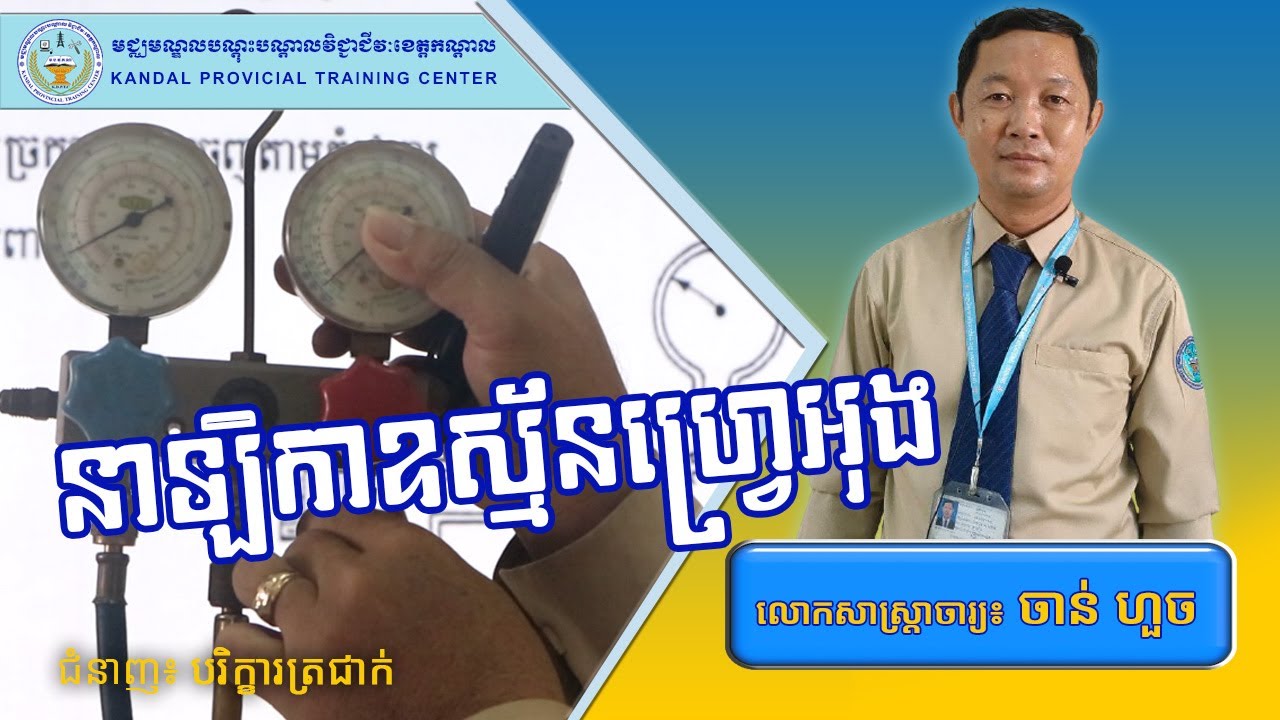 នាឡិកាឧស្ម័នហ្វ្រេអុង / សាស្រ្តាចារ្យ ចាន់​ ហួច