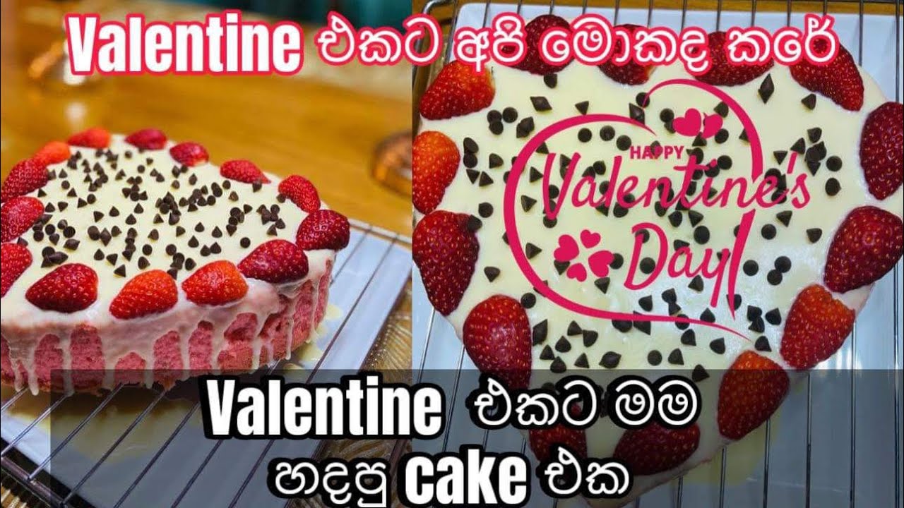 Valentine එකට මම හදපු cake එක සහ එදා දවසේ අපි මොකද කරේ #trending #celebrity #family #blessings