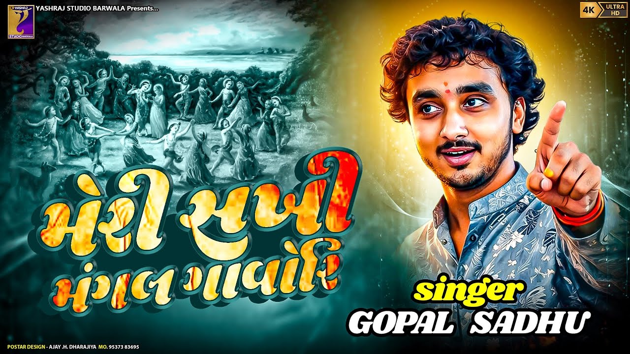 મેરી સખી મંગલ ગાવોરી ધરતી અંબર સજાવોરી | Gopal Sadhu | New Krishna Garba 2026