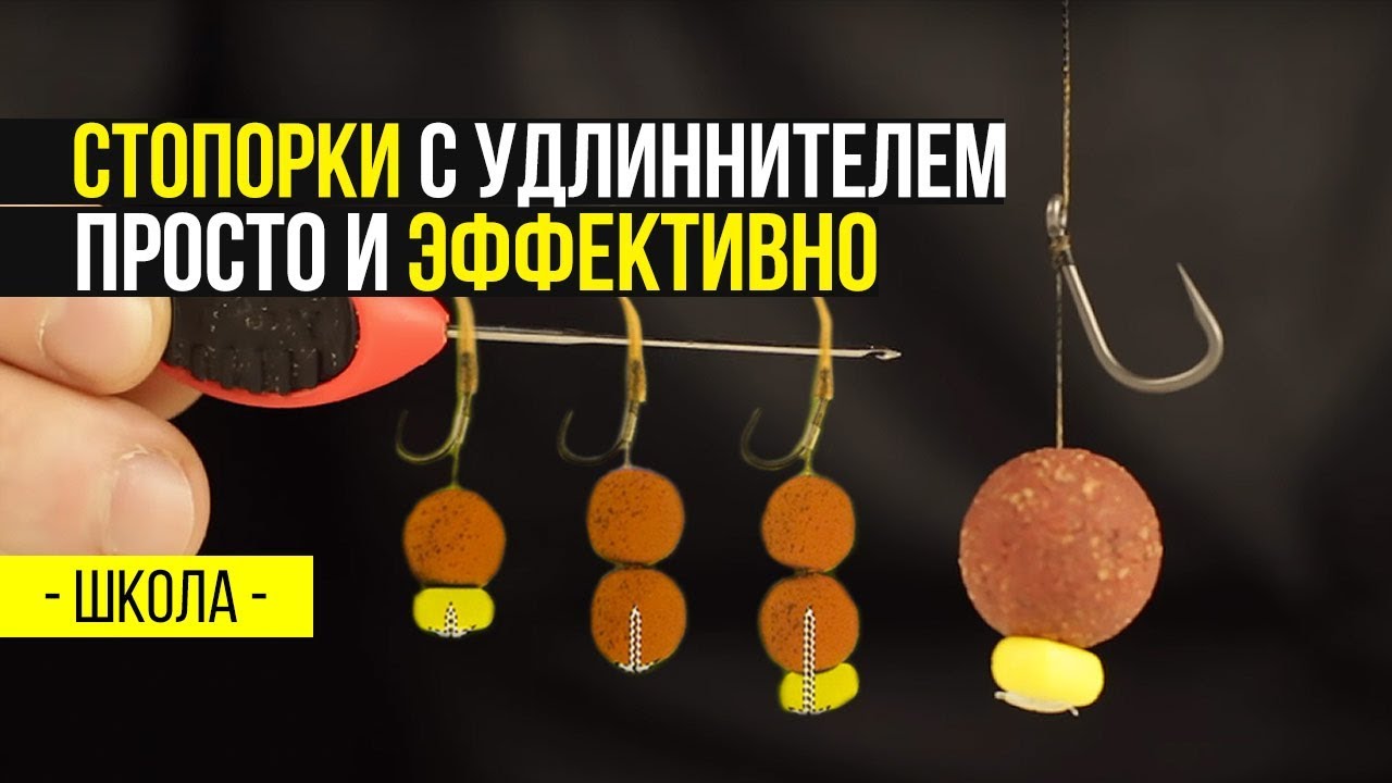 Карпфишинг TV :: Как использовать удлиненные стопорки для работы с насадкой