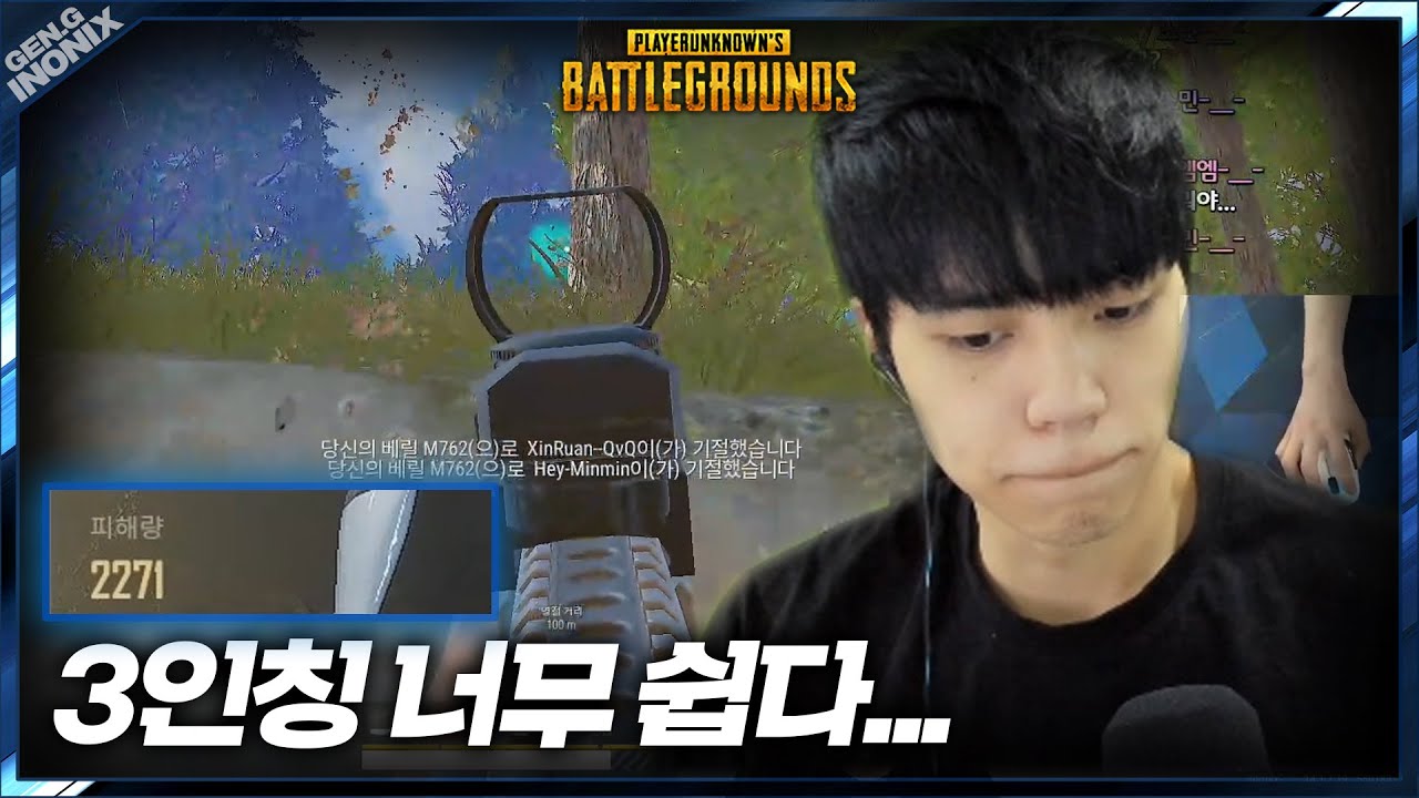 이노닉스가 3인칭을 한다면?! - 배틀그라운드 이노닉스ㅣPUBG GEN.G INONIX