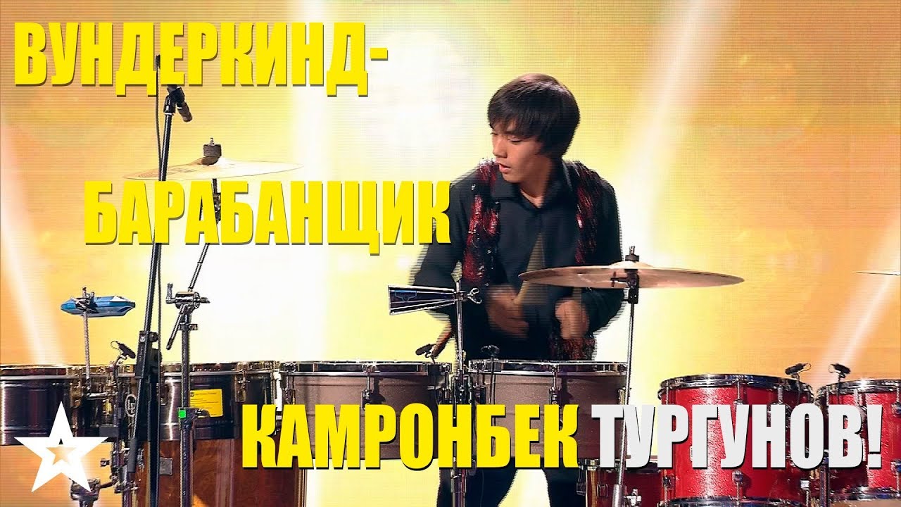 ВУНДЕРКИНД-БАРАБАНЩИК КАМРОНБЕК ТУРГУНОВ!