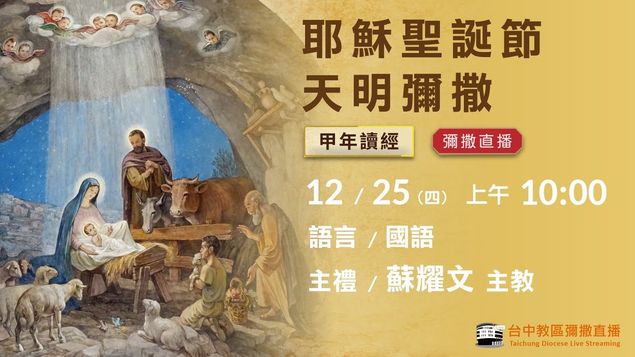 天主教台中教區 | 彌撒直播 | 耶穌聖誕 天明彌撒 | 主禮：蘇耀文 主教 | 2025.12.25(四) 上午10:00