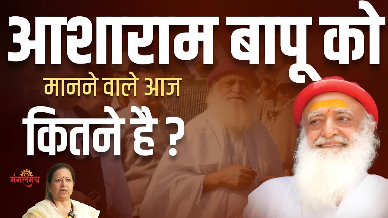 Asharam Bapu ke manne vale aaj kitne hai? |  आशाराम बापू के मानने वाले आज कितने है ? | Mangalmay |