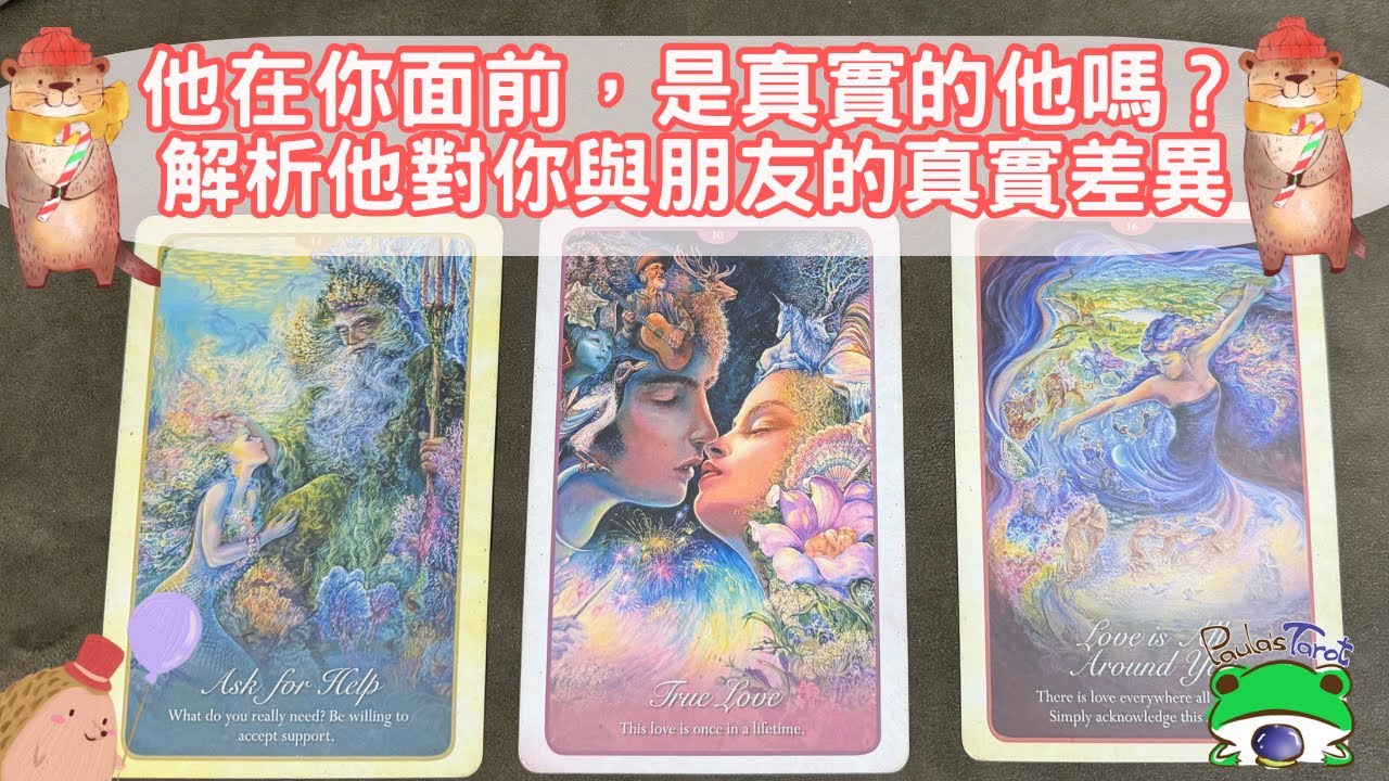 他在你面前，是真實的他嗎？解析他對你與朋友的真實差異，感情，對方的心聲🔮Paula塔羅🔮