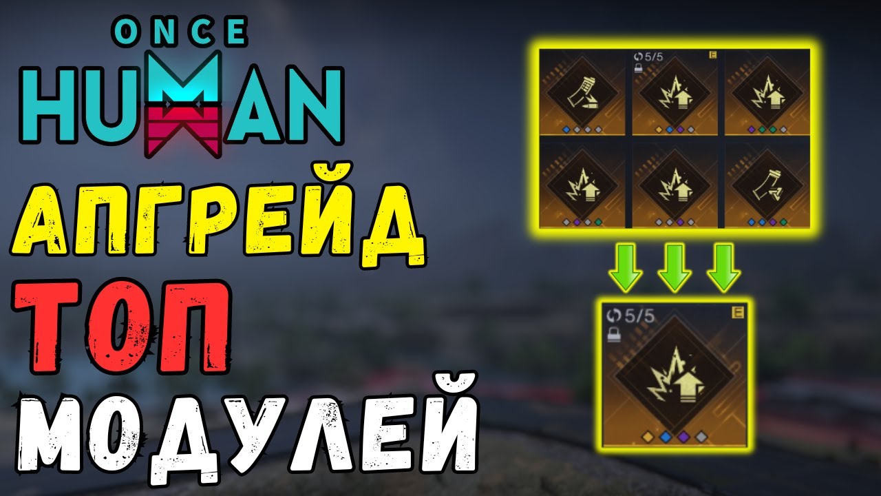 ИМБА - ИДЕАЛЬНЫЙ МОД! ГАЙД Улучшение модов в ONCE HUMAN. MOD CONVERASTION.  PATCH 1.1 перекрафт мода