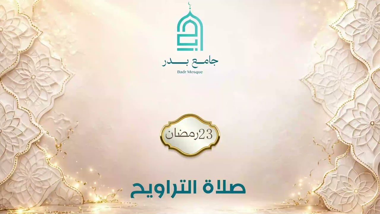 تراويح 23 رمضان 2026-1447 | جامع بدر - المالكي