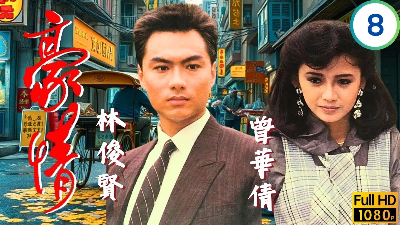 TVB刑偵劇 | 豪情 08/18 | 曾華倩(周影)設計激倪鵬高漢自愧欲贖罪 | 呂良偉 | 曾華倩 | 林俊賢 | 劉嘉玲 | 粵語 | 1987
